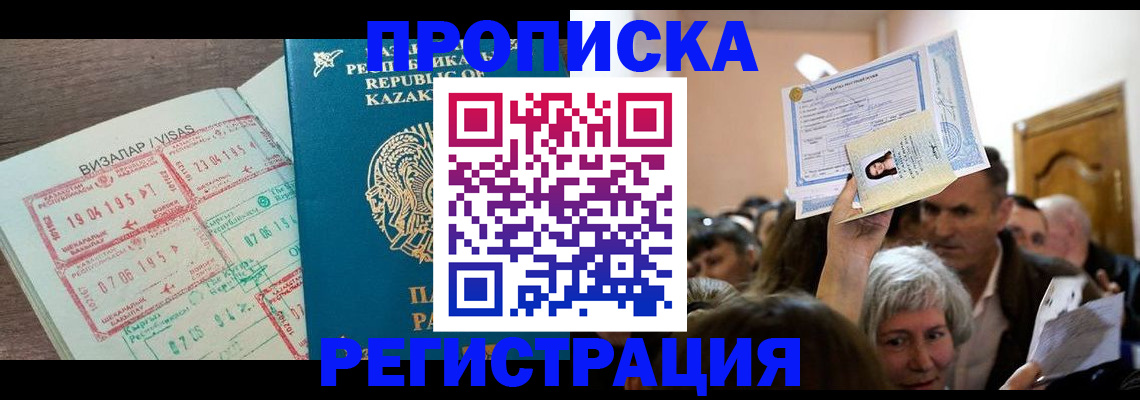 прописка штамп в Зеленоградске