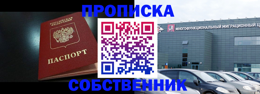 купить прописку в Зеленоградске